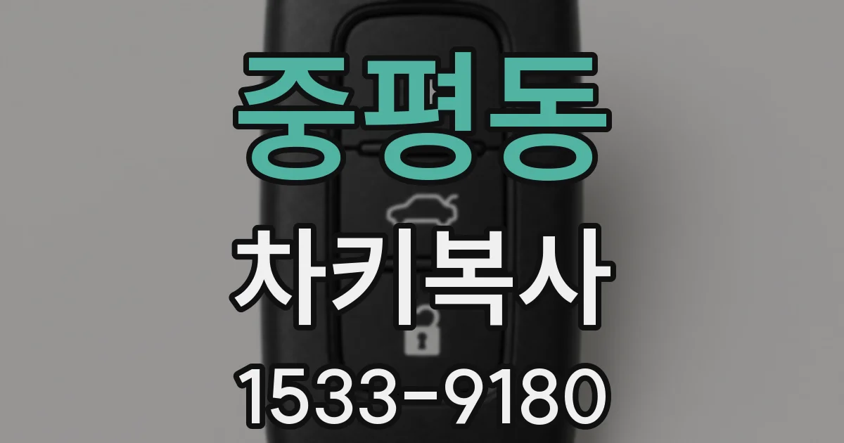 중평동 차키복사