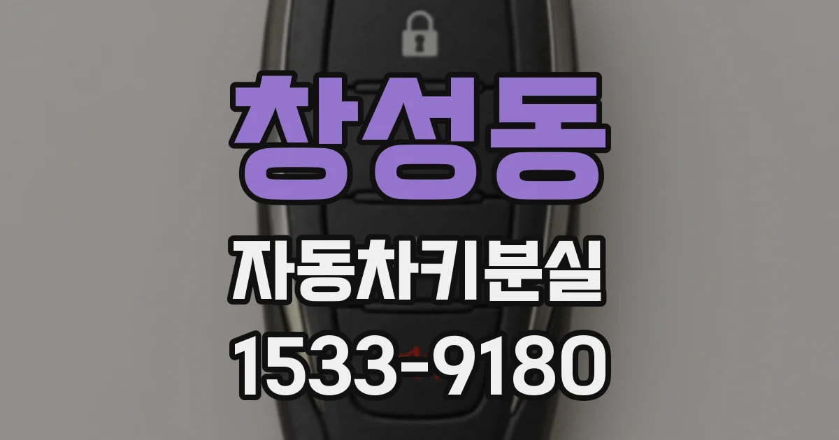 창성동 자동차키분실