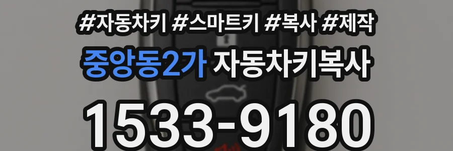 중앙동2가 자동차키복사