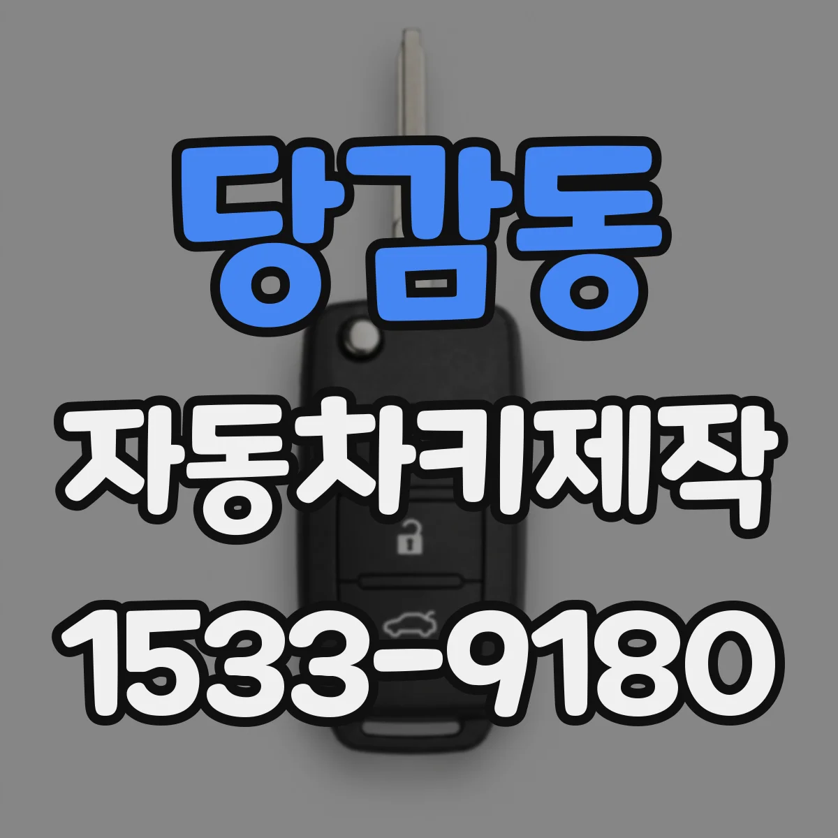 당감동 자동차키제작