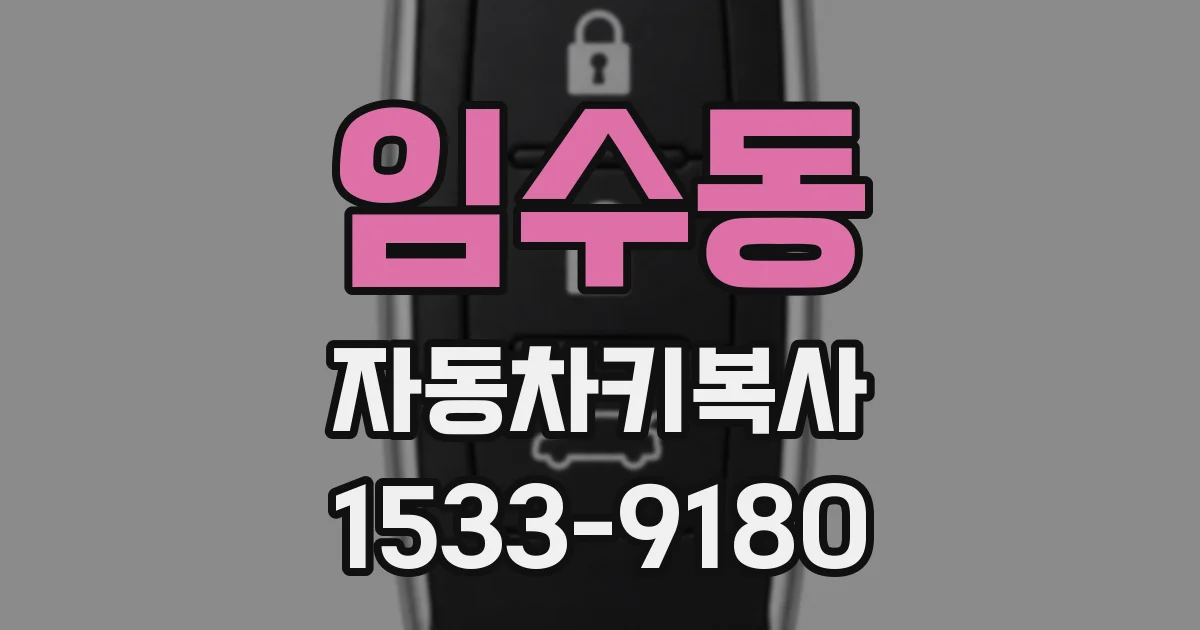 임수동 자동차키복사