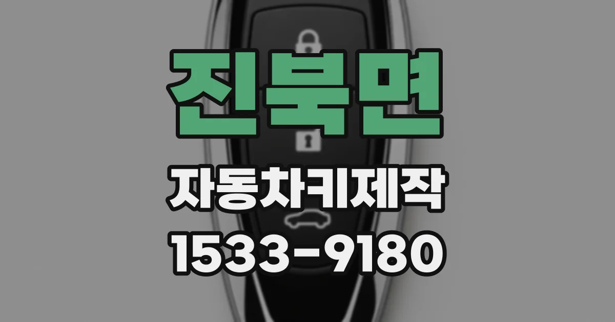 진북면 자동차키제작