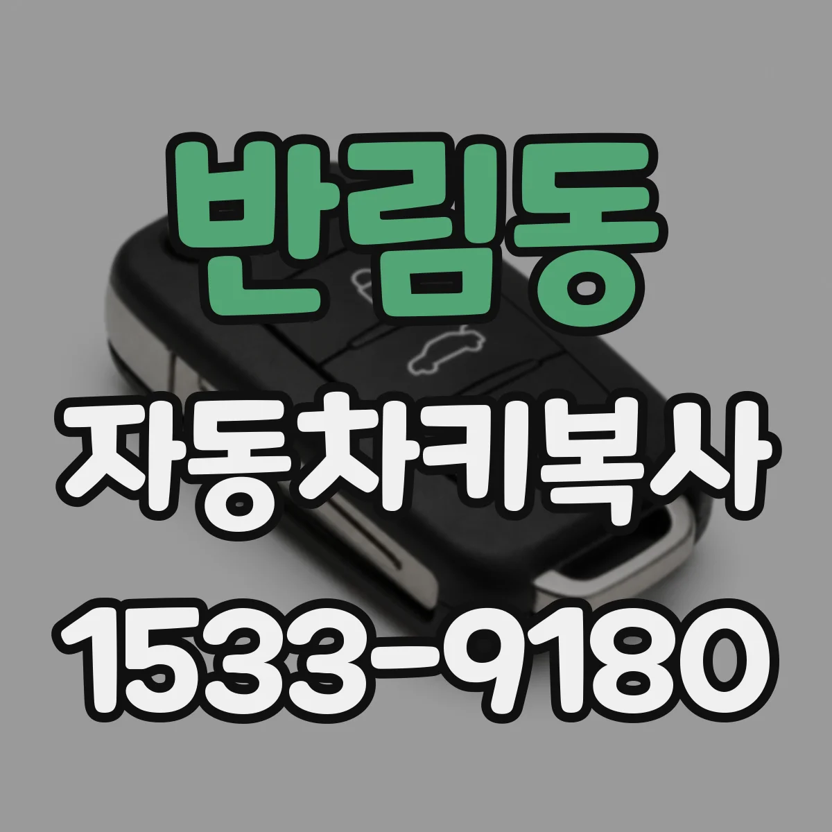 반림동 자동차키복사