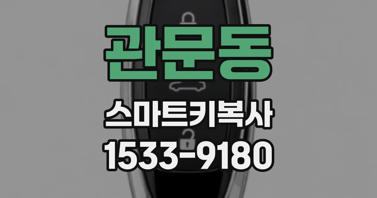관문동 스마트키복사