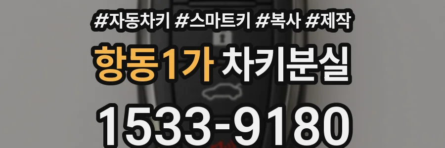 항동1가 차키분실