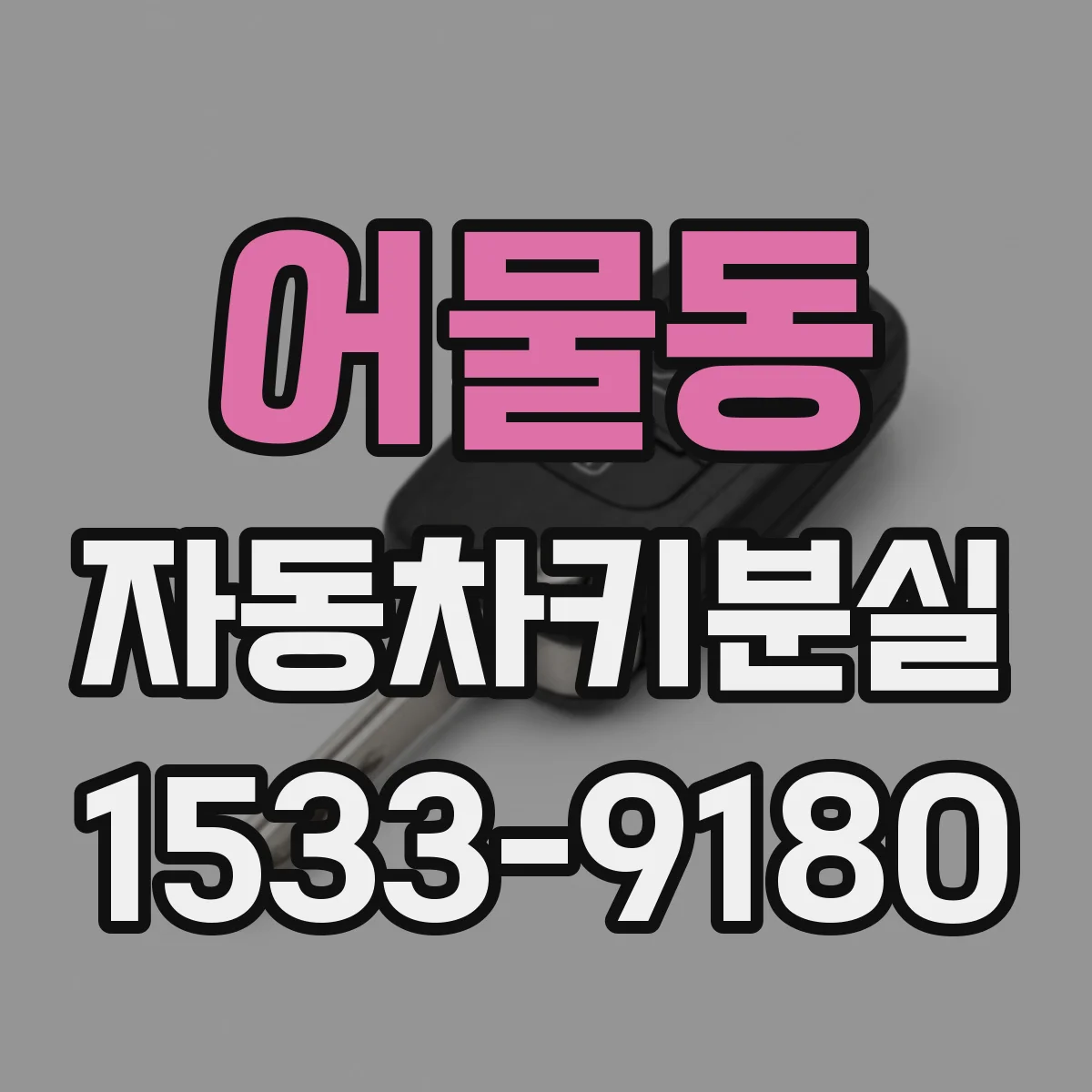 어물동 자동차키분실