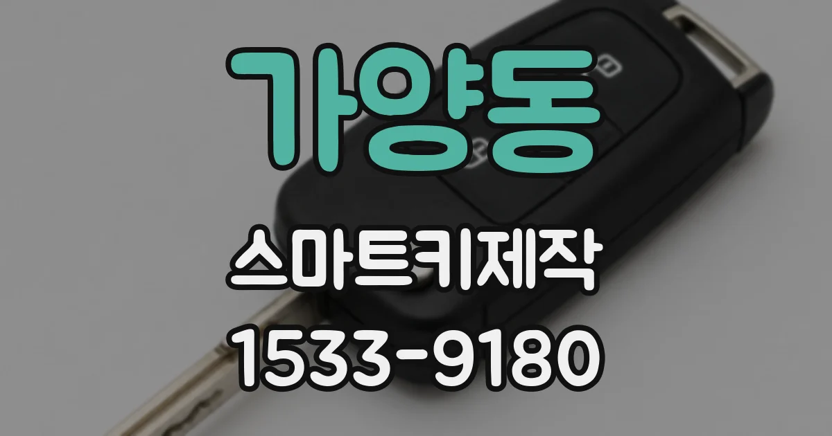 가양동 스마트키제작