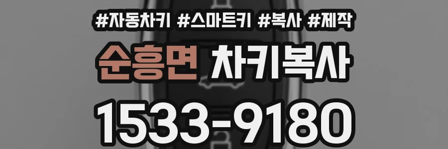 순흥면 차키복사