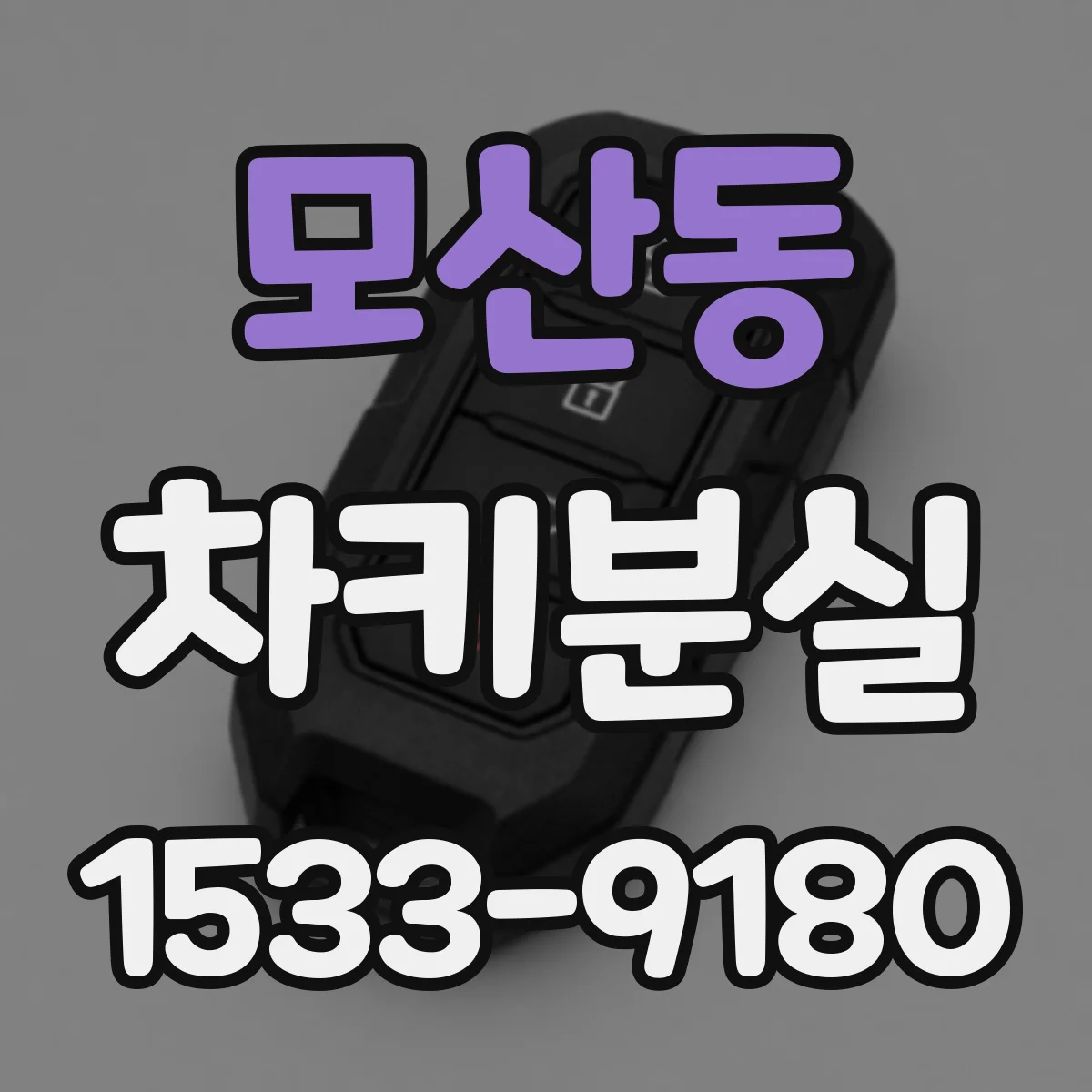 모산동 차키분실