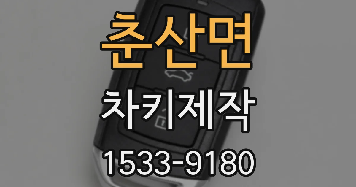 춘산면 차키제작