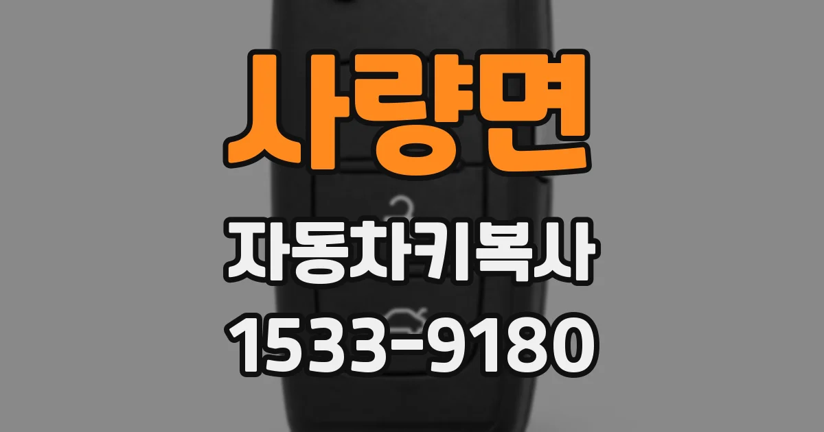 사량면 자동차키복사