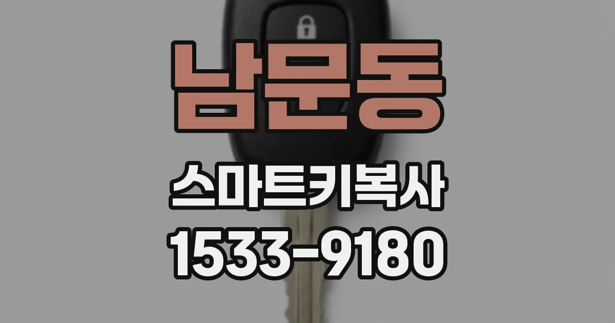 남문동 스마트키복사