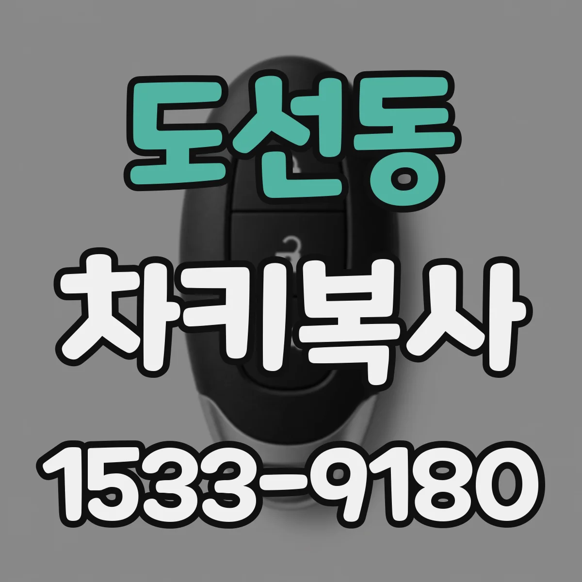 도선동 차키복사
