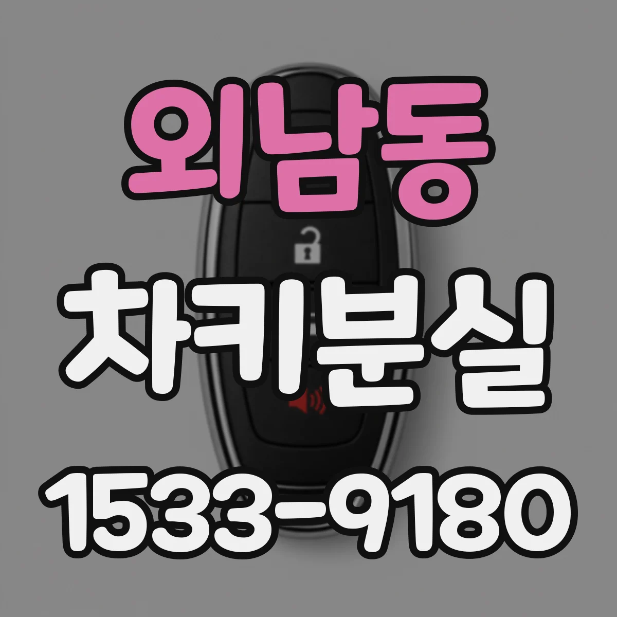 외남동 차키분실