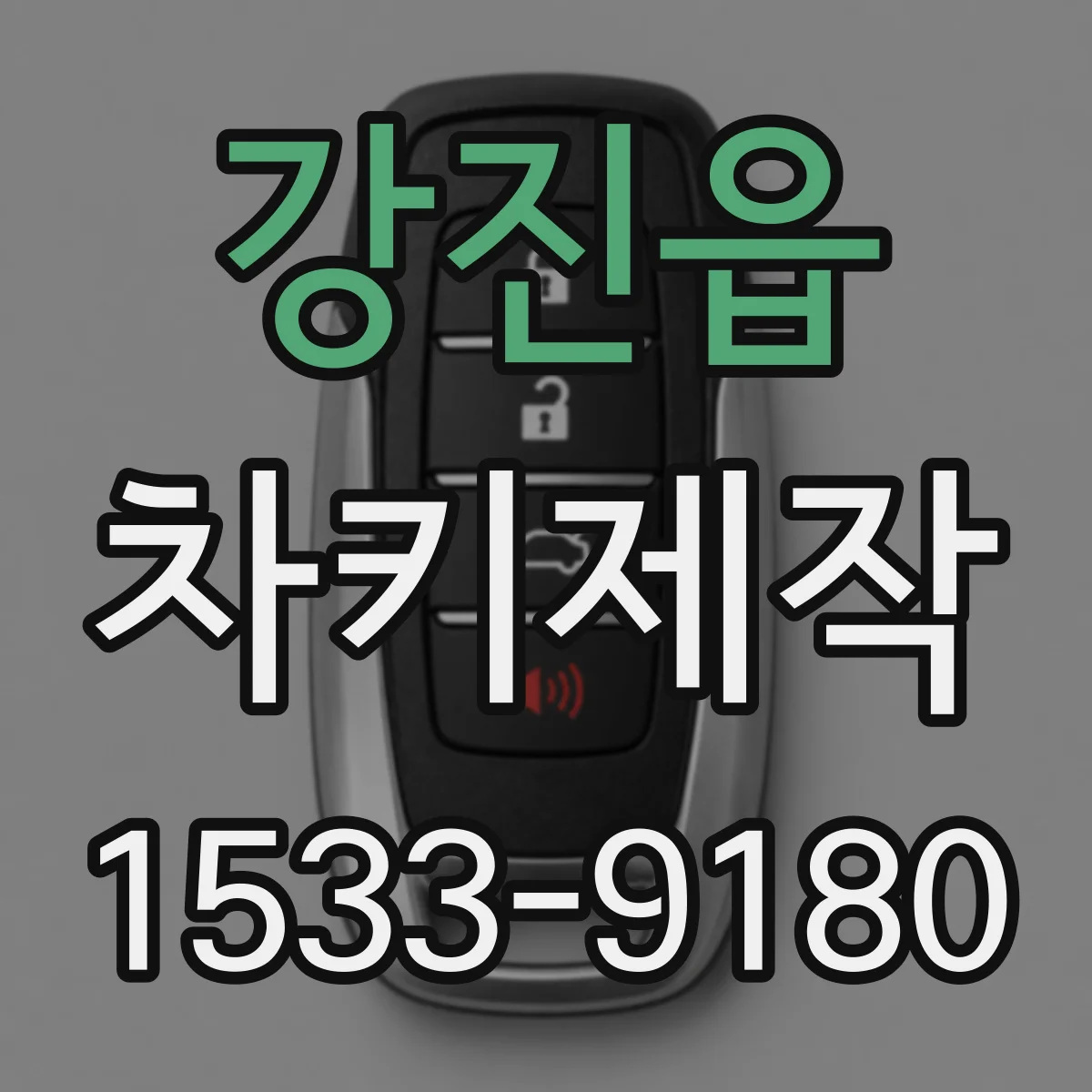 강진읍 차키제작