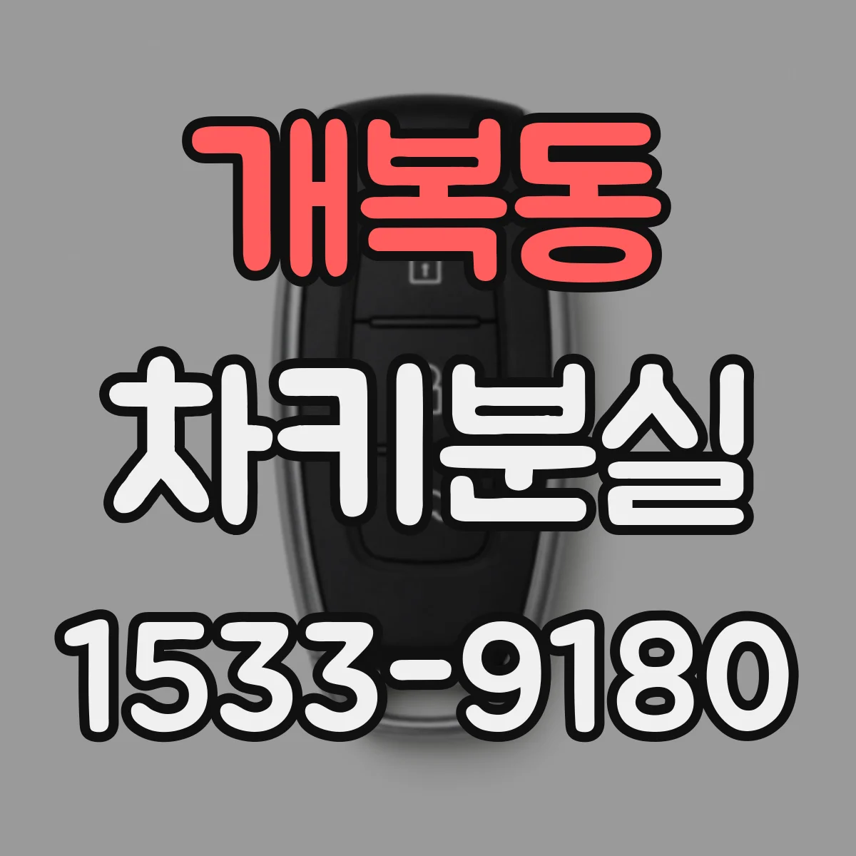 개복동 차키분실