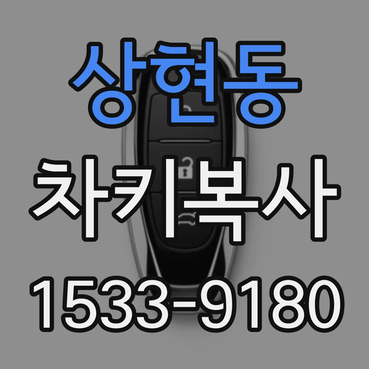 상현동 차키복사