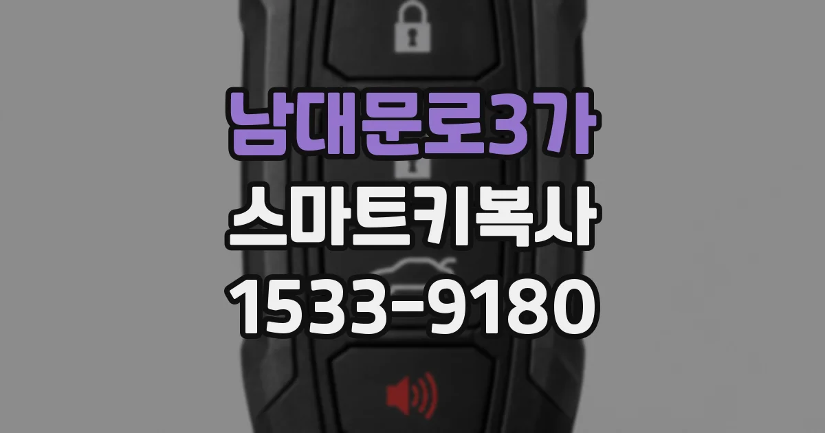남대문로3가 스마트키복사