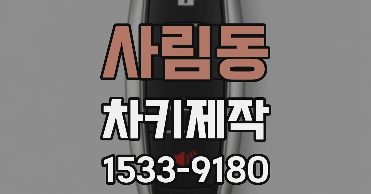 사림동 차키제작