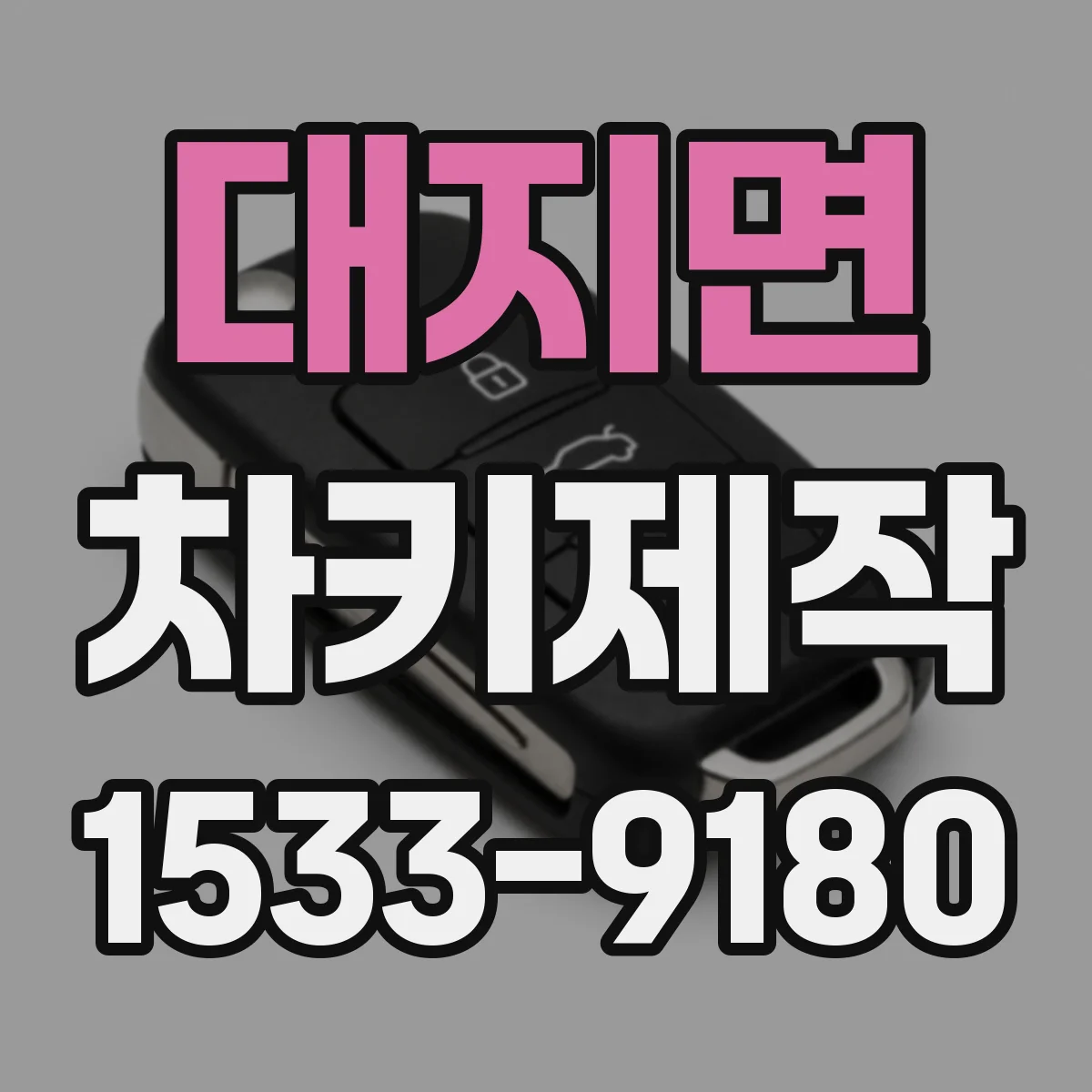 대지면 차키제작