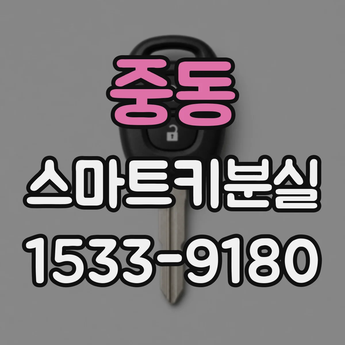 중동 스마트키분실