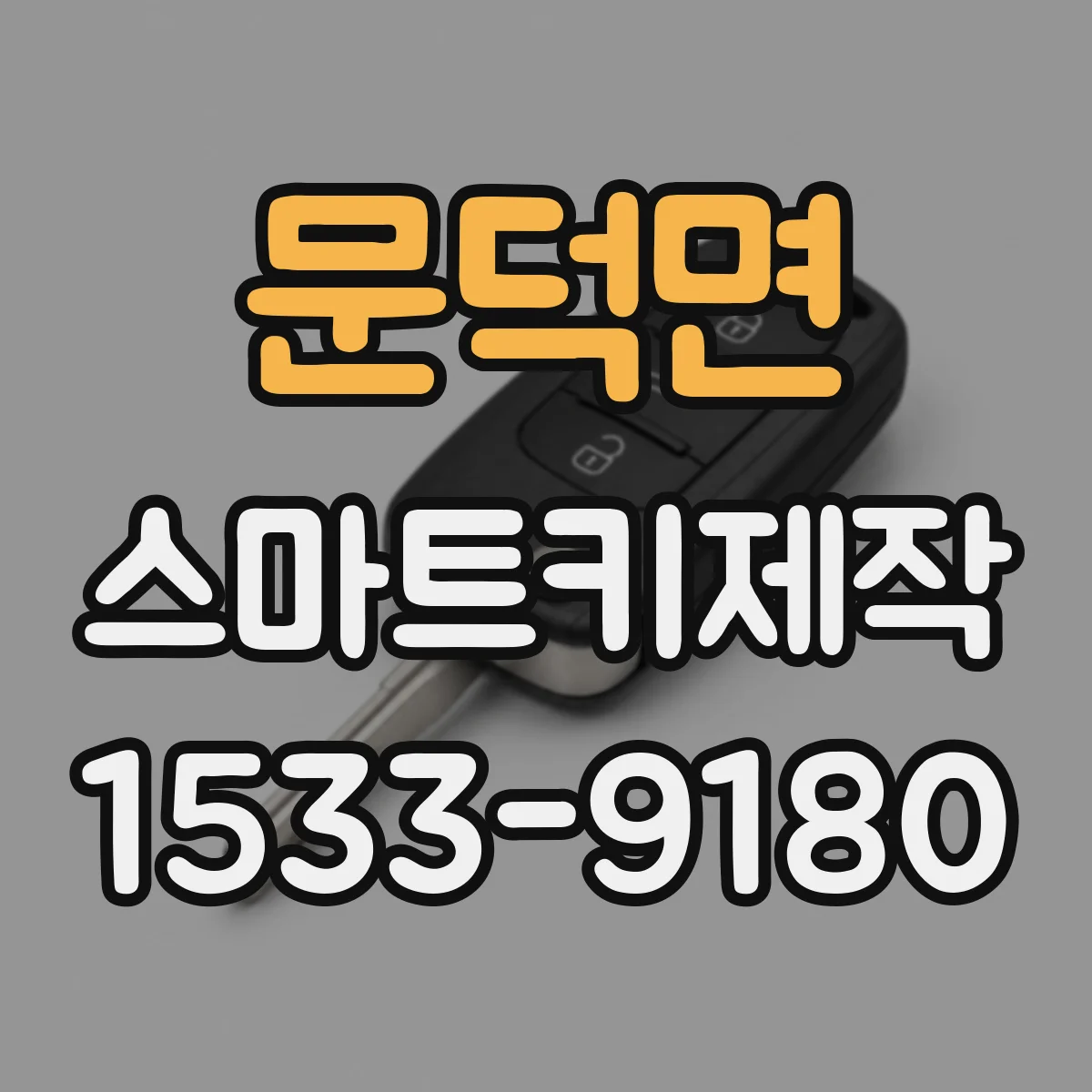 문덕면 스마트키제작