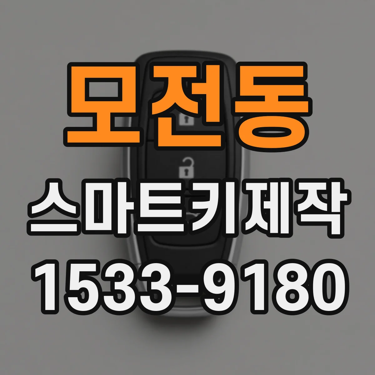 모전동 스마트키제작