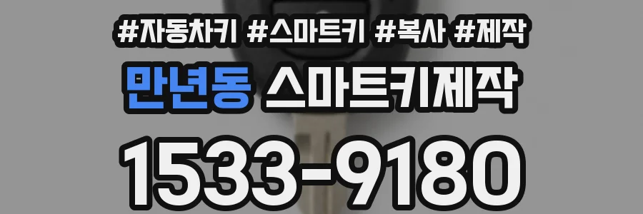 만년동 스마트키제작