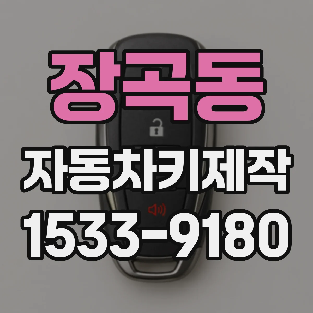 장곡동 자동차키제작