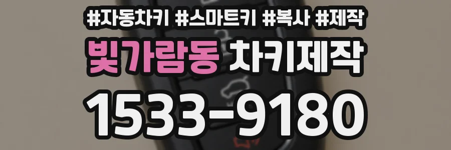 빛가람동 차키제작