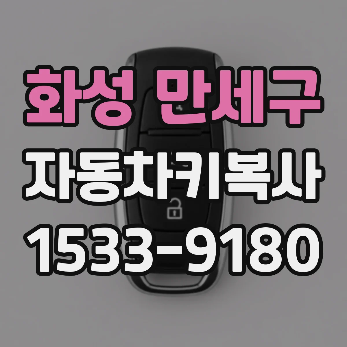 화성 만세구 자동차키복사