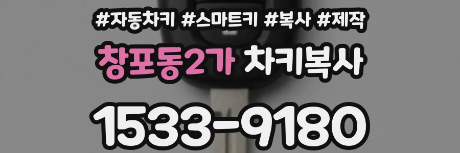 창포동2가 차키복사