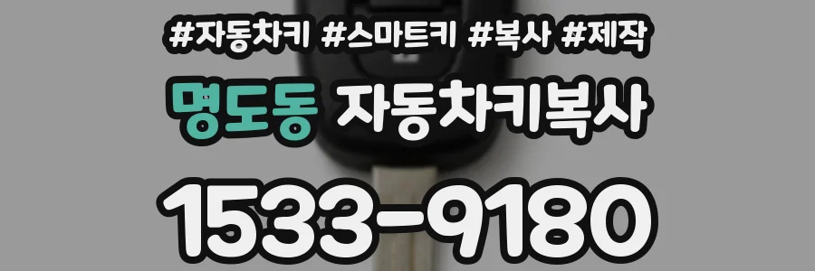 명도동 자동차키복사