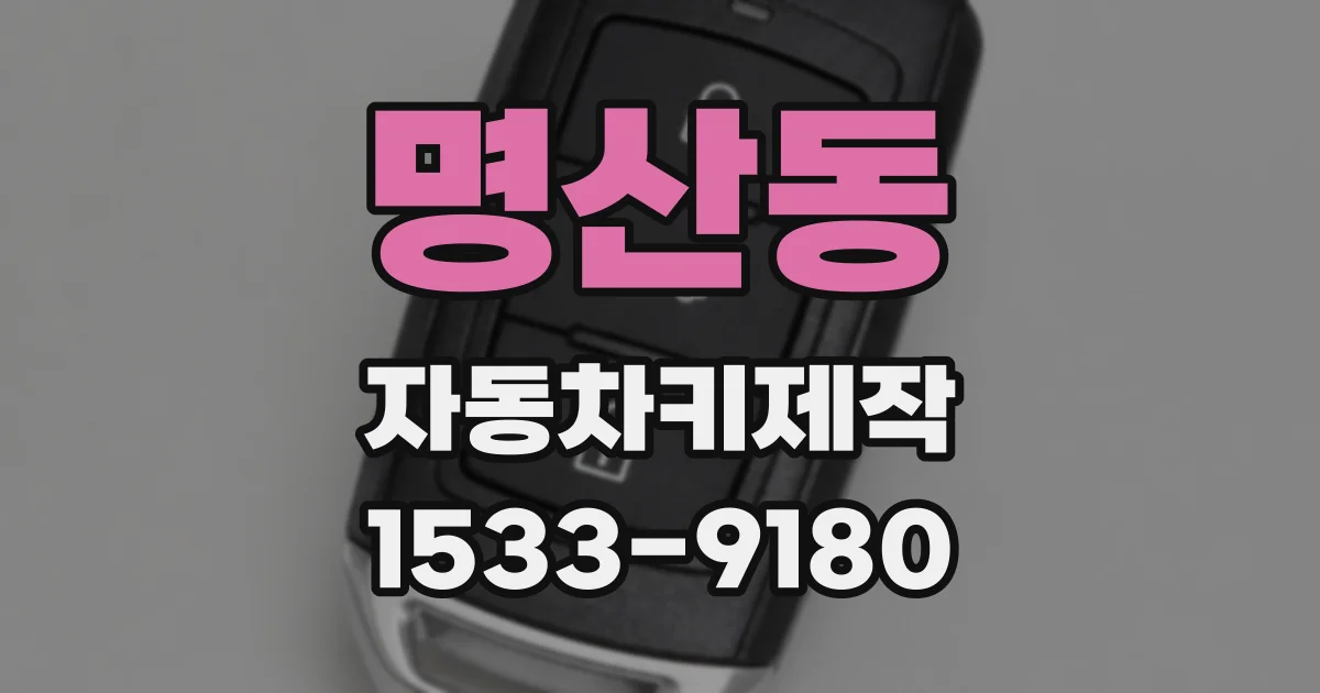 명산동 자동차키제작