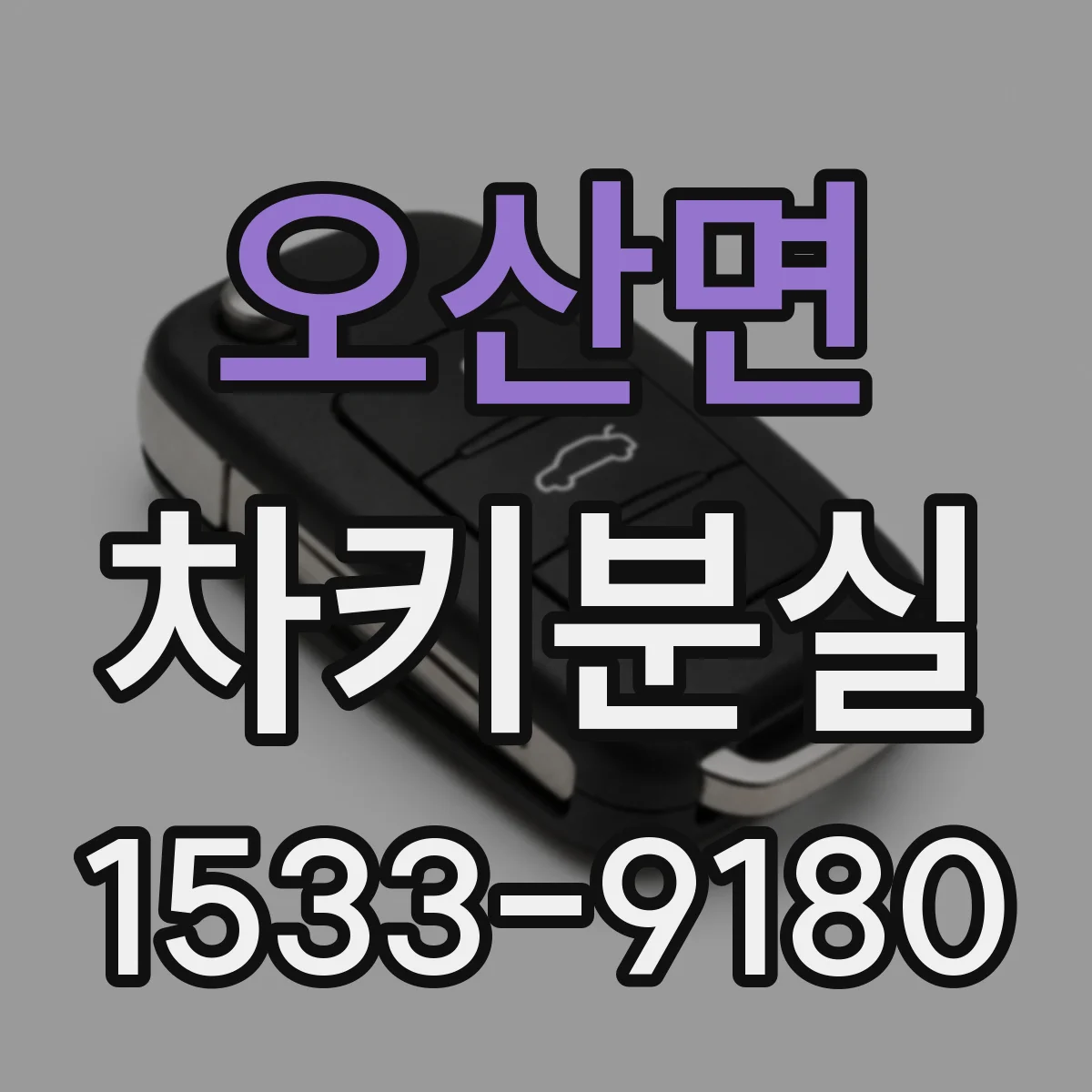 오산면 차키분실