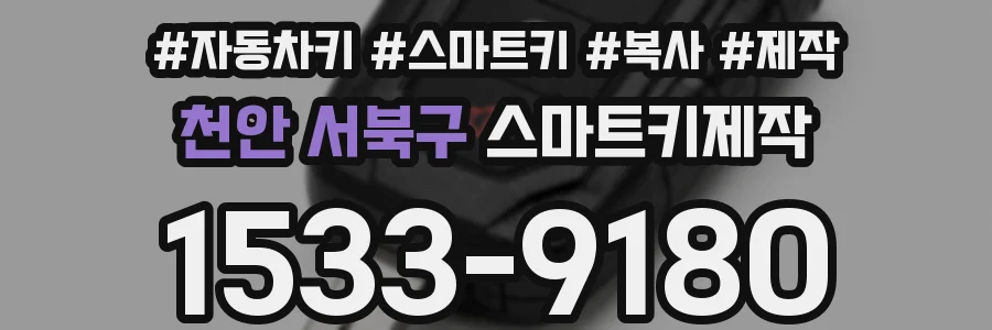 천안 서북구 스마트키제작