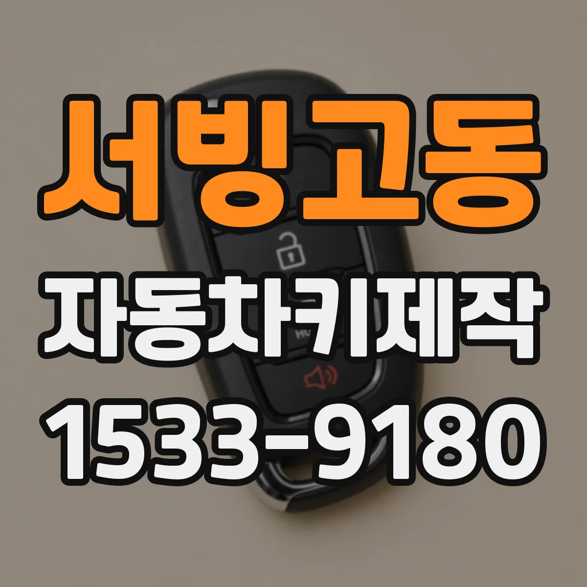 서빙고동 자동차키제작