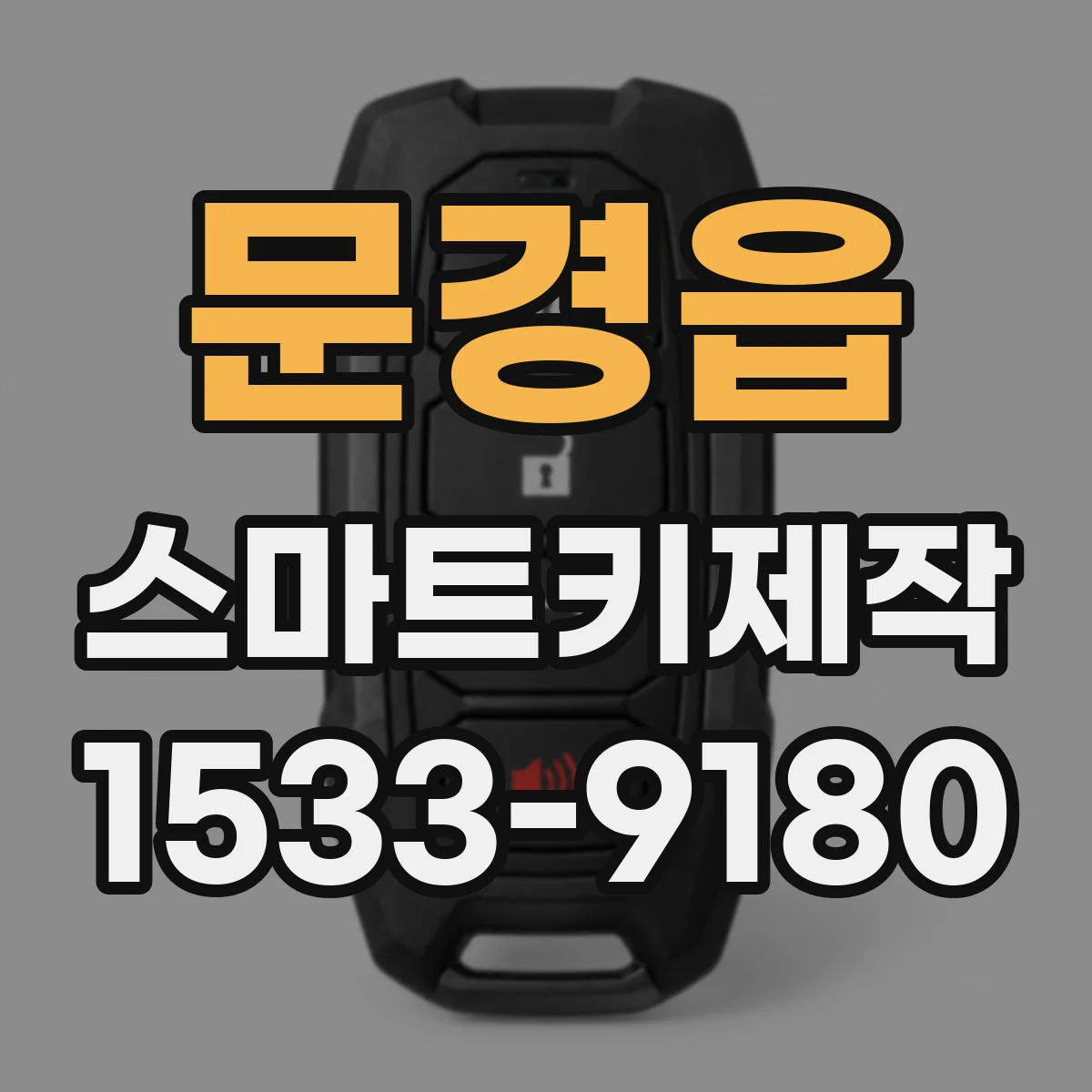 문경읍 스마트키제작