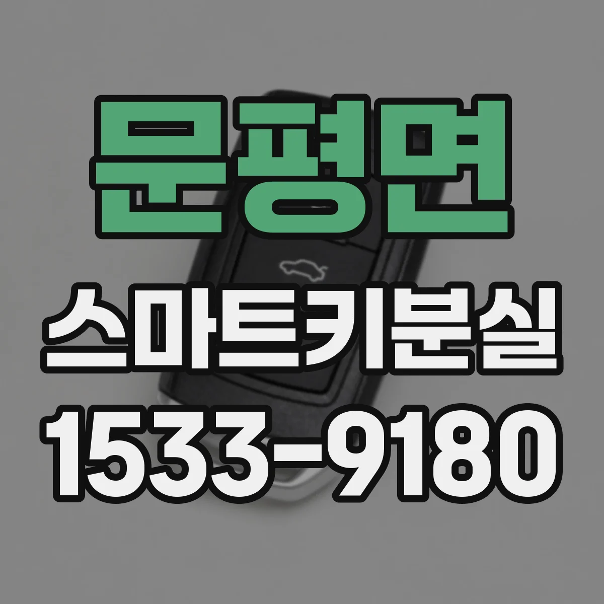 문평면 스마트키분실