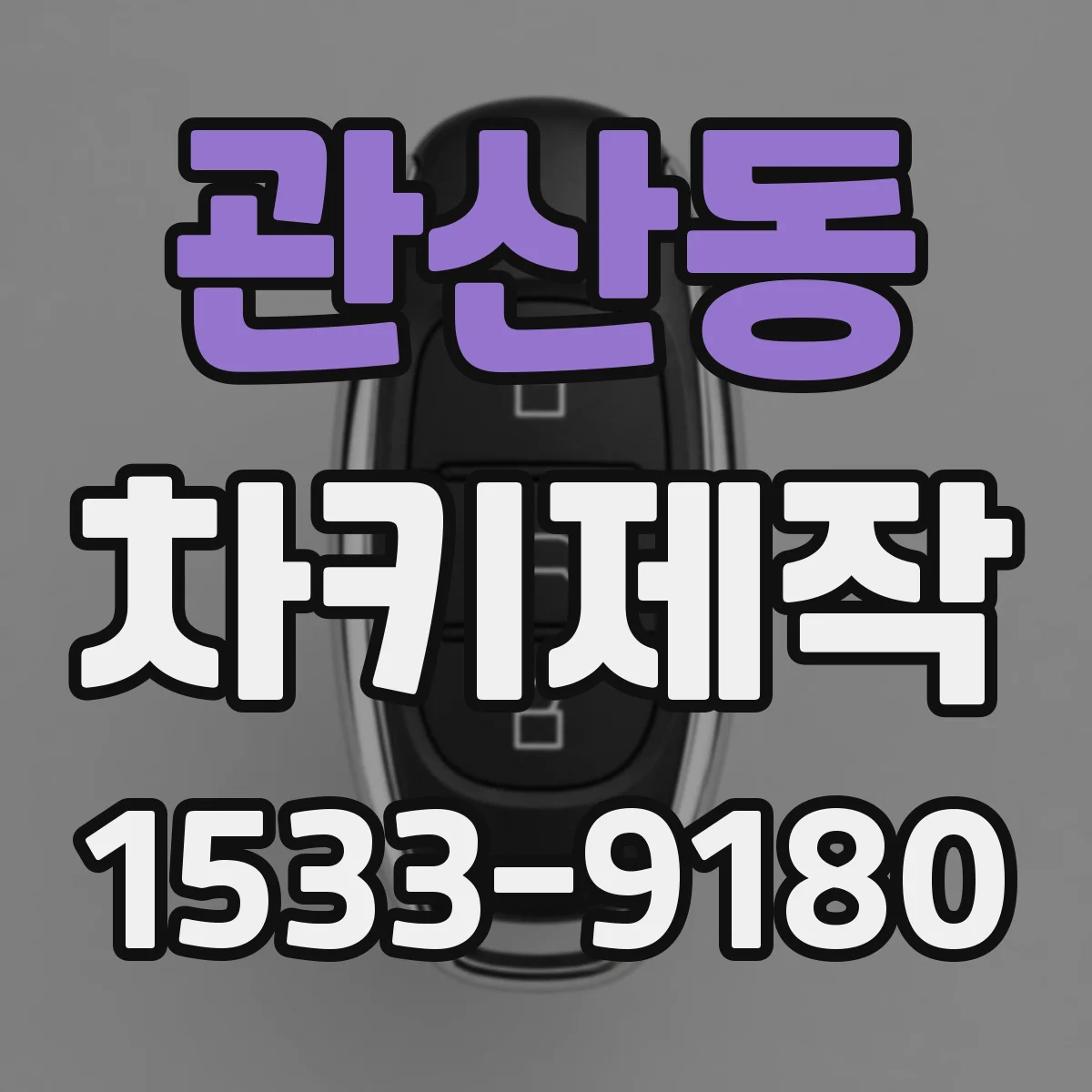 관산동 차키제작