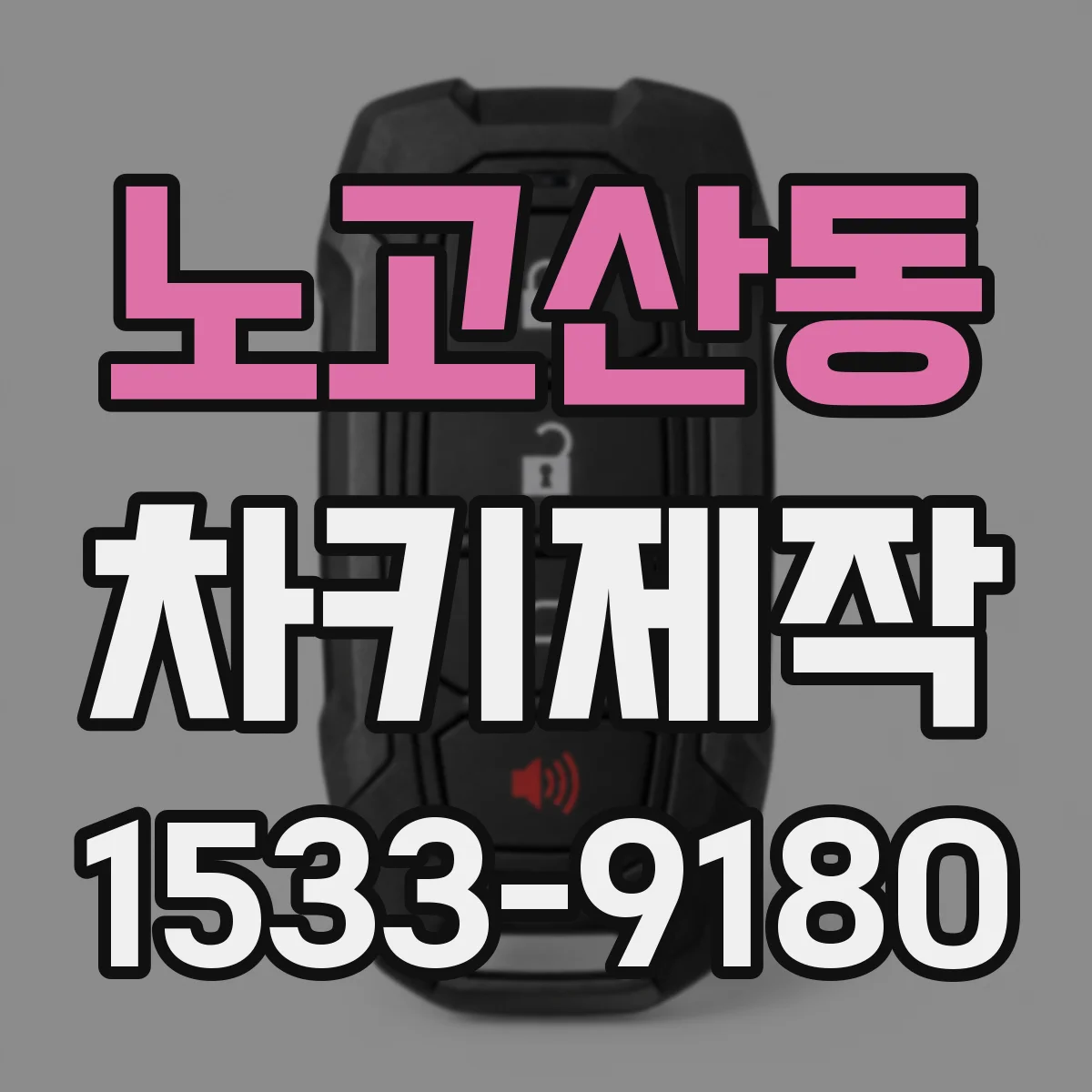 노고산동 차키제작