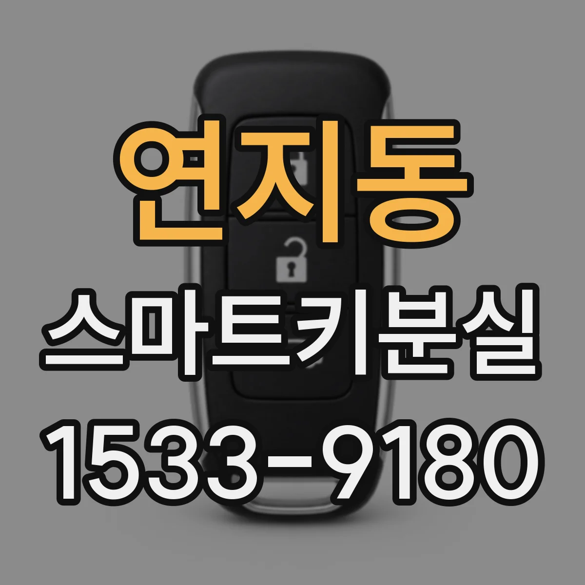 연지동 스마트키분실