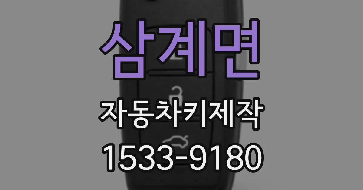 삼계면 자동차키제작