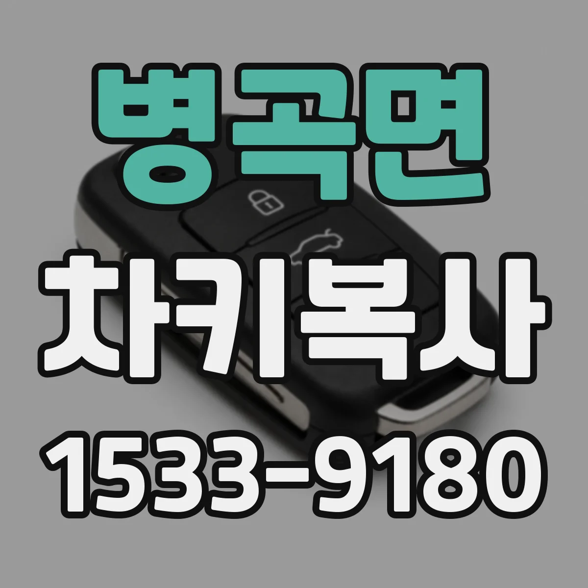 병곡면 차키복사