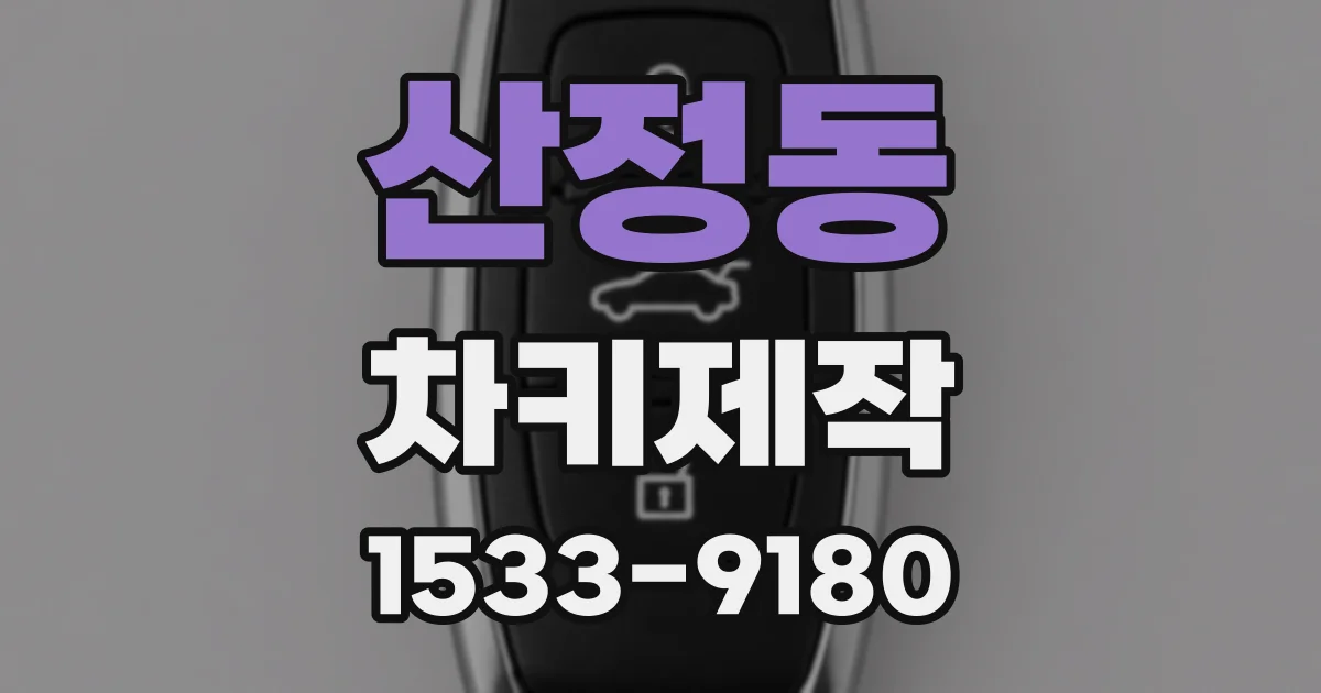 산정동 차키제작