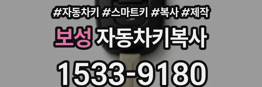 보성 자동차키복사
