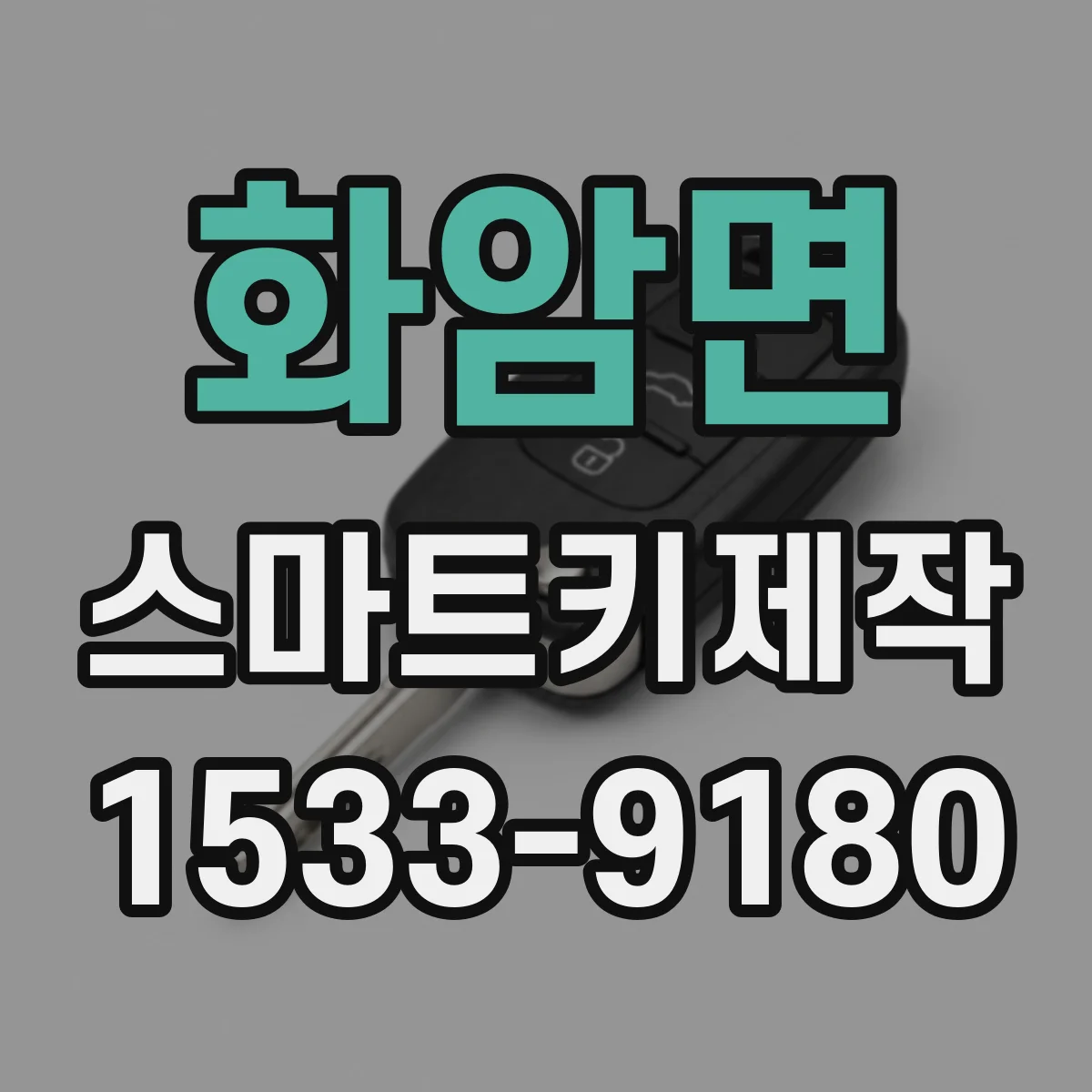 화암면 스마트키제작