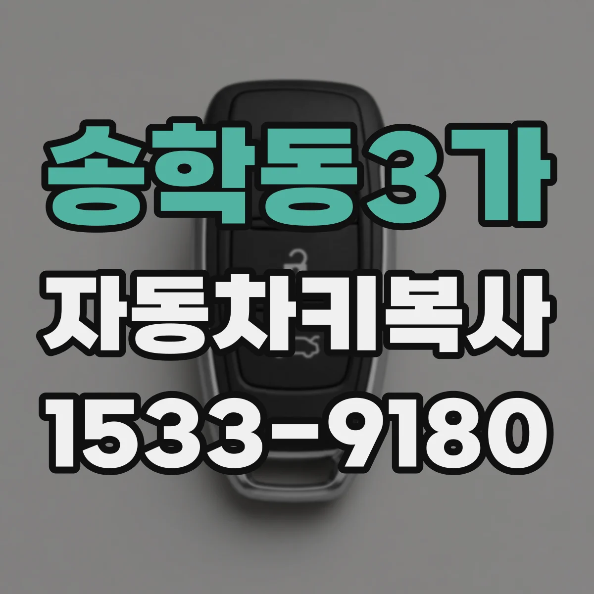 송학동3가 자동차키복사