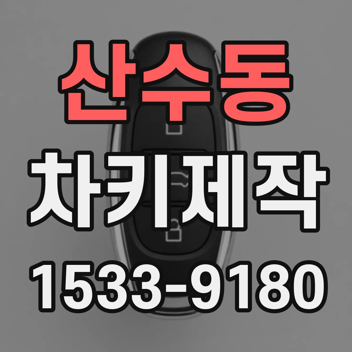 산수동 차키제작