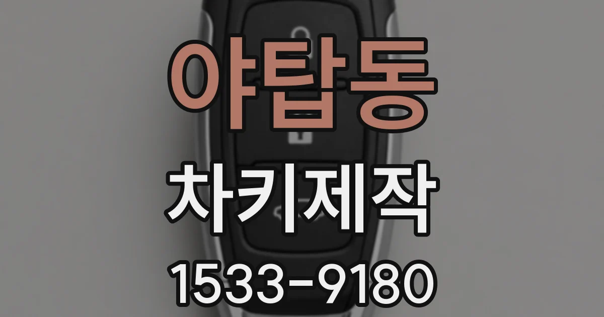 야탑동 차키제작